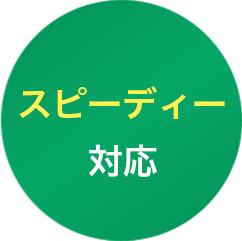 スピーディー対応