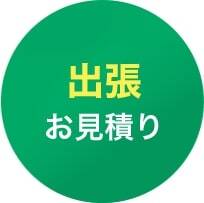 出張お見積り