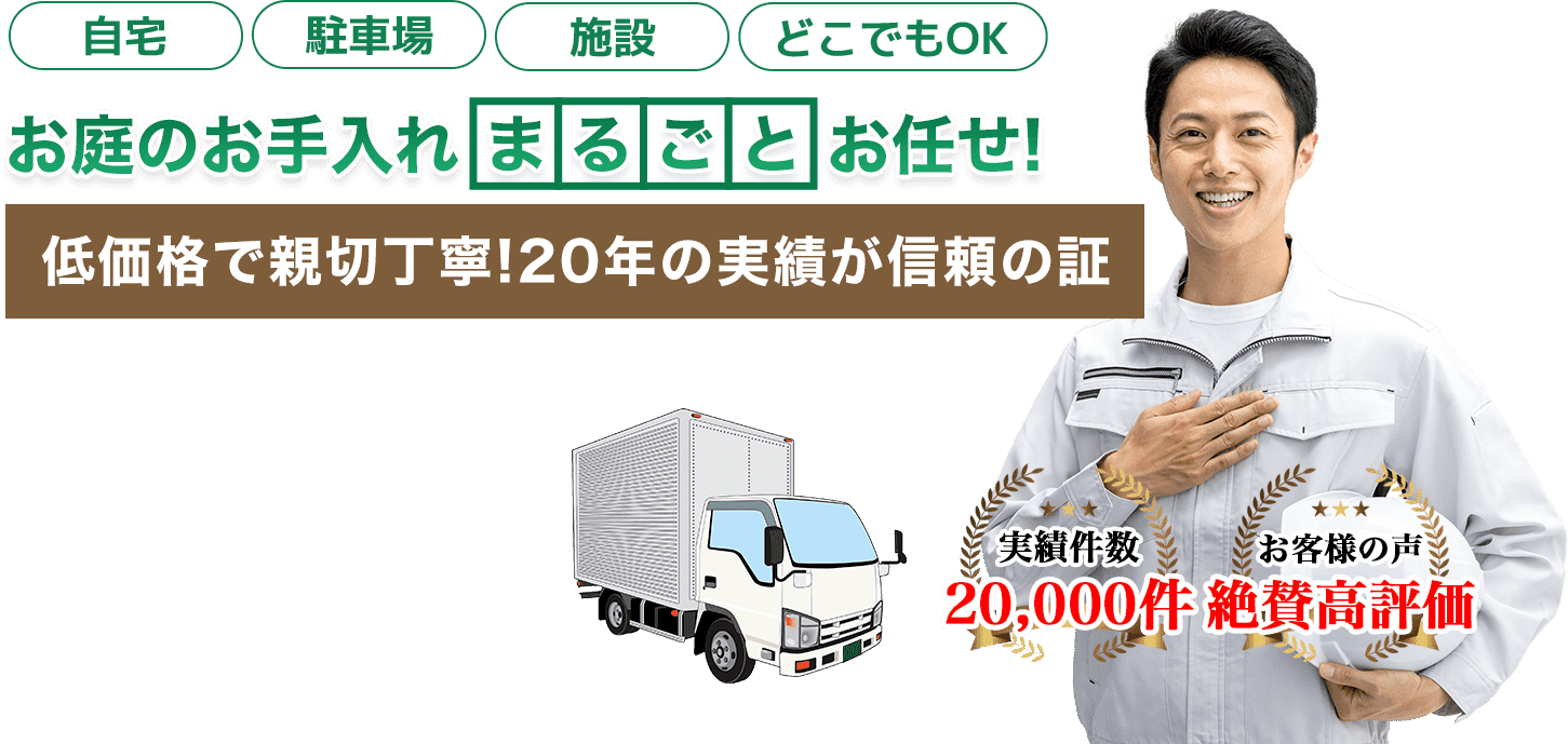 お庭のお手入れ香川の伐採屋さん【剪定・抜根・草刈り】へまるごとお任せ！低価格で親切丁寧！20年の実績が信頼の証