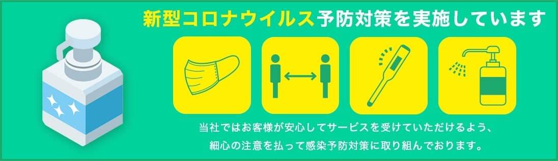香川の伐採屋さん【剪定・抜根・草刈り】は新型コロナウイルス予防対策を実施しています