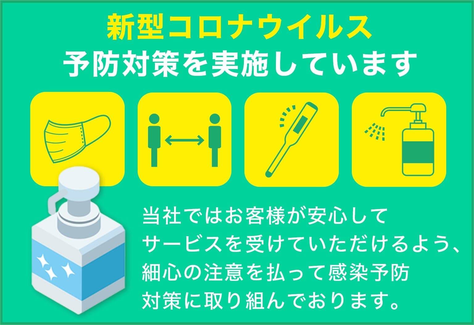香川の伐採屋さん【剪定・抜根・草刈り】は新型コロナウイルス予防対策を実施しています