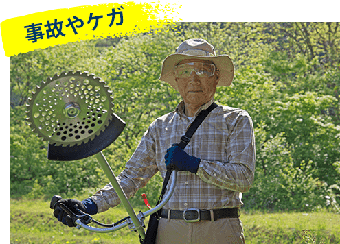 事故やケガ